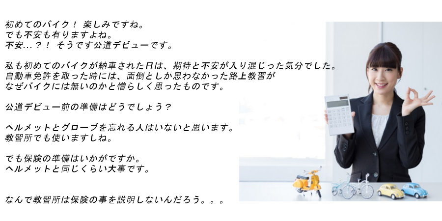 初めてバイク保険に入るときの 選び方を教えます